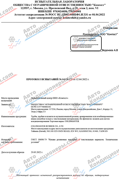 Протокол испытаний №0493КТ22 от 12.04.2022 г. (1 лист)