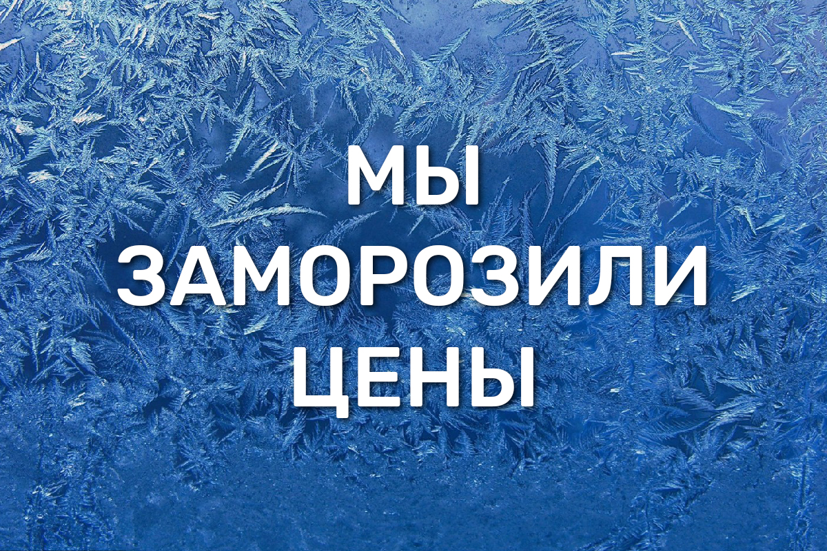 Замораживаем цены 