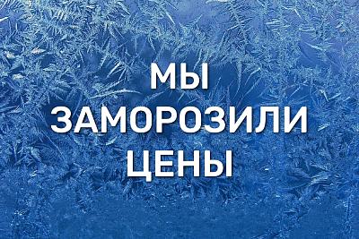 Замораживаем цены