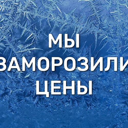 Замораживаем цены