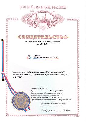 Свидетельство на товарный знак АвтоКондиционеры.com