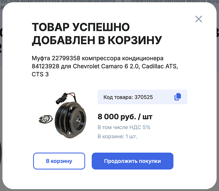 Поп-ап добавления товара в корзину